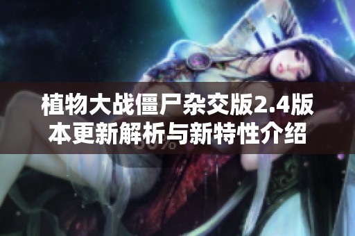 植物大戰(zhàn)僵尸雜交版2.4版本更新解析與新特性介紹