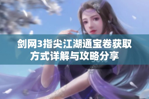 劍網(wǎng)3指尖江湖通寶卷獲取方式詳解與攻略分享