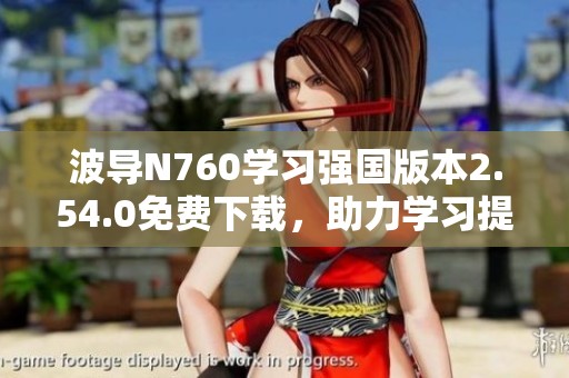 波導(dǎo)N760學(xué)習(xí)強國版本2.54.0免費下載，助力學(xué)習(xí)提升效率