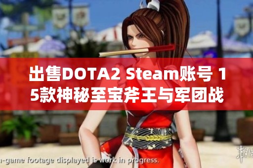 出售DOTA2 Steam賬號 15款神秘至寶斧王與軍團戰(zhàn)斗地圖