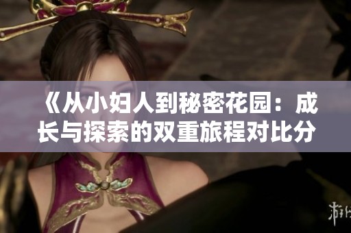 《從小婦人到秘密花園：成長與探索的雙重旅程對(duì)比分析》