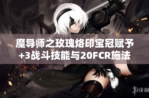 魔導(dǎo)師之玫瑰烙印寶冠賦予+3戰(zhàn)斗技能與20FCR施法速度
