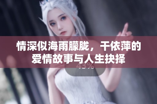 情深似海雨朦朧，干依萍的愛情故事與人生抉擇