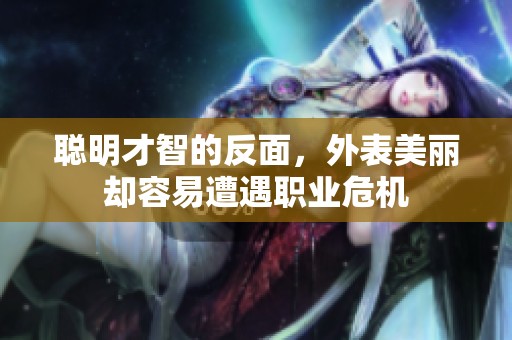 聰明才智的反面，外表美麗卻容易遭遇職業(yè)危機(jī)