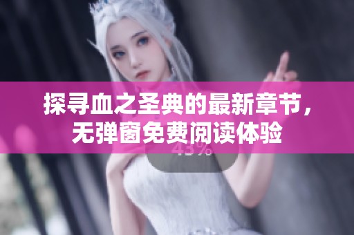探尋血之圣典的最新章節(jié)，無彈窗免費閱讀體驗