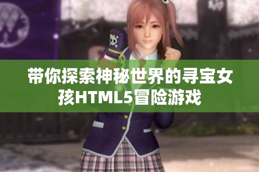帶你探索神秘世界的尋寶女孩HTML5冒險(xiǎn)游戲