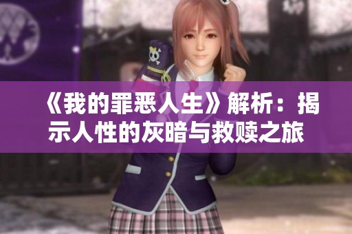 《我的罪惡人生》解析：揭示人性的灰暗與救贖之旅
