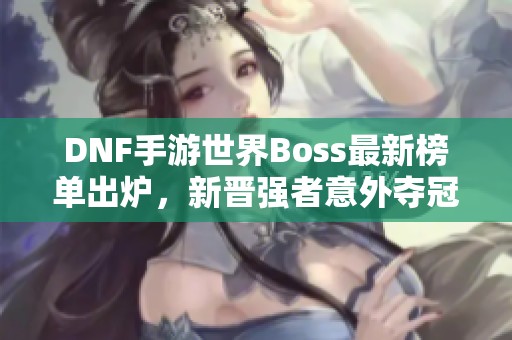 DNF手游世界Boss最新榜單出爐，新晉強(qiáng)者意外奪冠!