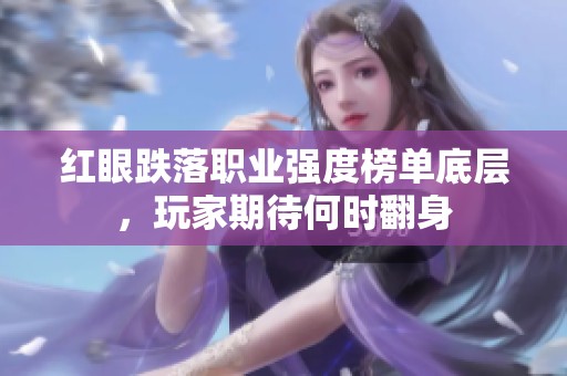 紅眼跌落職業(yè)強度榜單底層，玩家期待何時翻身