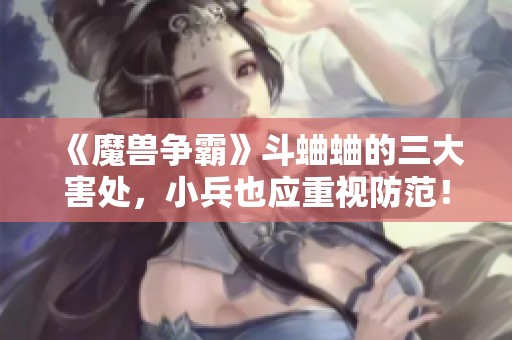 《魔獸爭(zhēng)霸》斗蛐蛐的三大害處,小兵也應(yīng)重視防范! 《魔獸爭(zhēng)霸》斗蛐蛐的三大害處,小兵也應(yīng)重視防范!