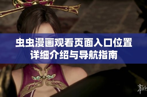 蟲蟲漫畫觀看頁面入口位置詳細(xì)介紹與導(dǎo)航指南