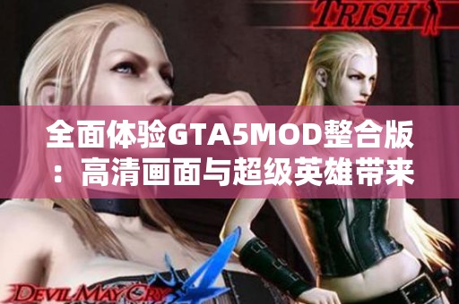 全面體驗(yàn)GTA5MOD整合版：高清畫面與超級(jí)英雄帶來的無限樂趣