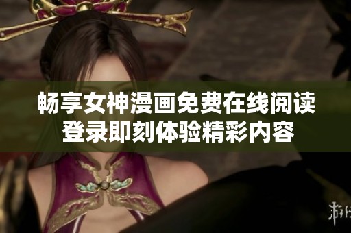 暢享女神漫畫(huà)免費(fèi)在線閱讀 登錄即刻體驗(yàn)精彩內(nèi)容