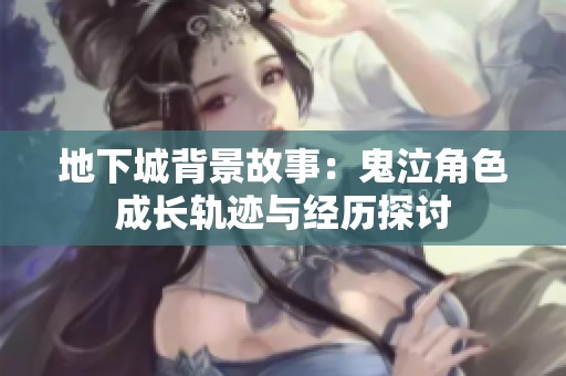 地下城背景故事：鬼泣角色成長軌跡與經(jīng)歷探討