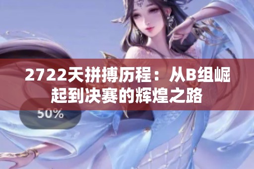 2722天拼搏歷程：從B組崛起到?jīng)Q賽的輝煌之路