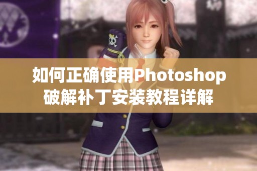 如何正確使用Photoshop破解補(bǔ)丁安裝教程詳解