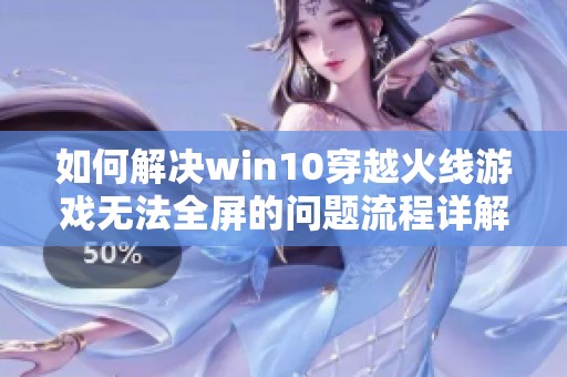 如何解決win10穿越火線游戲無法全屏的問題流程詳解