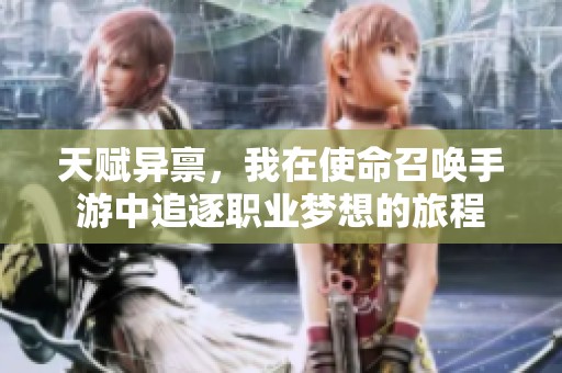 天賦異稟，我在使命召喚手游中追逐職業(yè)夢想的旅程