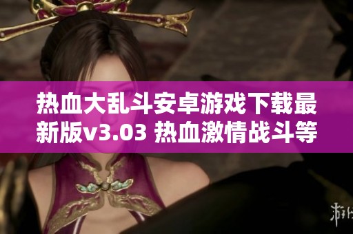 熱血大亂斗安卓游戲下載最新版v3.03 熱血激情戰(zhàn)斗等你來挑戰(zhàn)