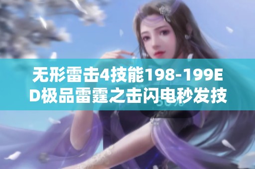 無形雷擊4技能198-199ED極品雷霆之擊閃電秒發(fā)技巧詳解