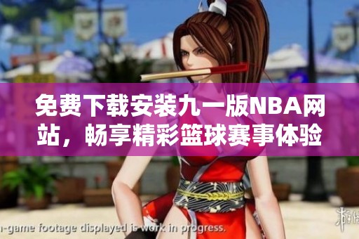 免費下載安裝九一版NBA網(wǎng)站，暢享精彩籃球賽事體驗