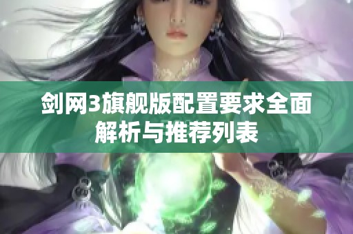 劍網(wǎng)3旗艦版配置要求全面解析與推薦列表