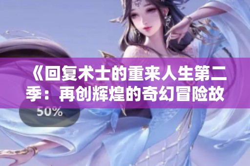 《回復(fù)術(shù)士的重來人生第二季：再創(chuàng)輝煌的奇幻冒險(xiǎn)故事》