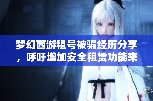 夢(mèng)幻西游租號(hào)被騙經(jīng)歷分享，呼吁增加安全租賃功能來保護(hù)玩家利益