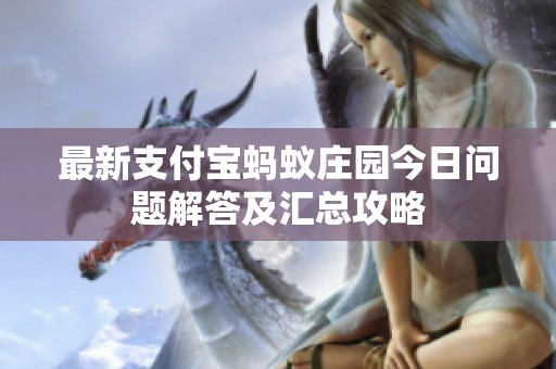最新支付寶螞蟻莊園今日問題解答及匯總攻略