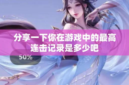 分享一下你在游戲中的最高連擊記錄是多少吧