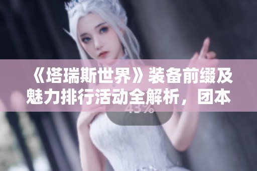 《塔瑞斯世界》裝備前綴及魅力排行活動全解析，團本沖層即將開啟
