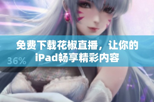 免費下載花椒直播，讓你的iPad暢享精彩內(nèi)容