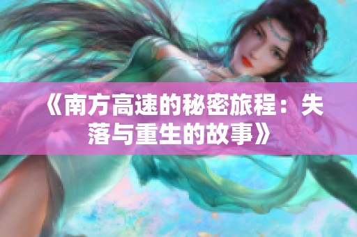 《南方高速的秘密旅程：失落與重生的故事》