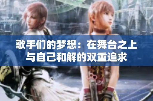 歌手們的夢想：在舞臺之上與自己和解的雙重追求