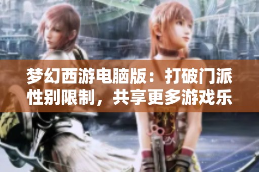 夢(mèng)幻西游電腦版：打破門派性別限制，共享更多游戲樂趣
