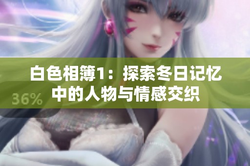 白色相簿1：探索冬日記憶中的人物與情感交織