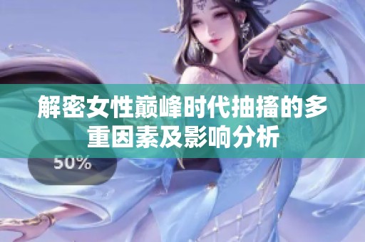 解密女性巔峰時(shí)代抽搐的多重因素及影響分析