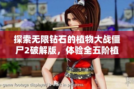 探索無(wú)限鉆石的植物大戰(zhàn)僵尸2破解版，體驗(yàn)全五階植物的樂(lè)趣
