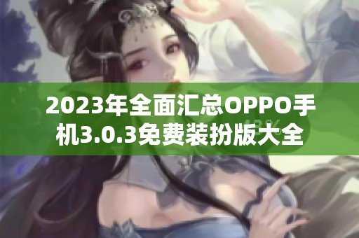 2023年全面匯總OPPO手機3.0.3免費裝扮版大全