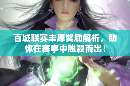 百城聯(lián)賽豐厚獎(jiǎng)勵(lì)解析，助你在賽事中脫穎而出！