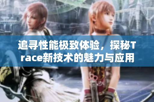 追尋性能極致體驗(yàn)，探秘Trace新技術(shù)的魅力與應(yīng)用
