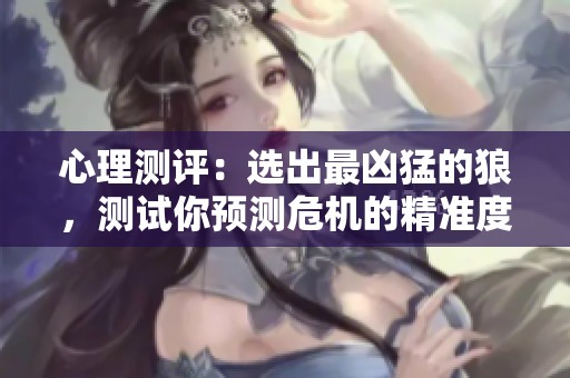 心理測評：選出最兇猛的狼，測試你預測危機的精準度