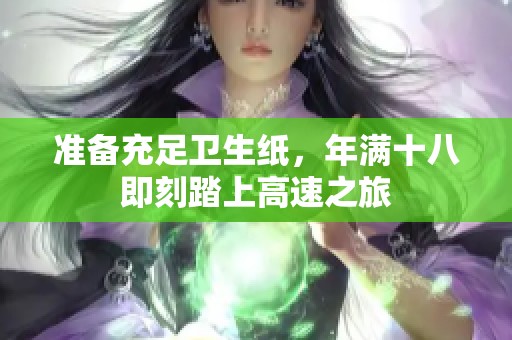準(zhǔn)備充足衛(wèi)生紙，年滿十八即刻踏上高速之旅