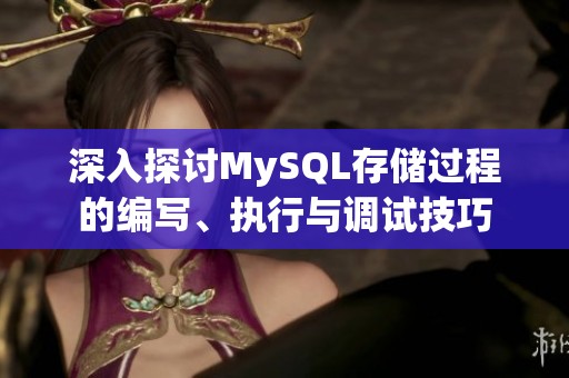 深入探討MySQL存儲過程的編寫、執(zhí)行與調試技巧