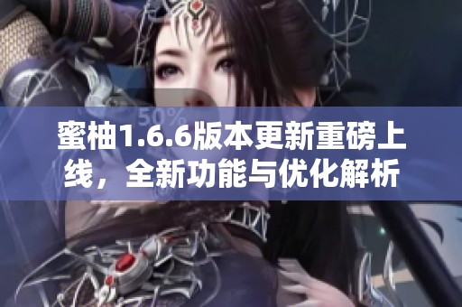 蜜柚1.6.6版本更新重磅上線，全新功能與優(yōu)化解析