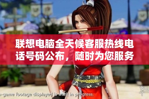 聯(lián)想電腦全天候客服熱線電話號(hào)碼公布，隨時(shí)為您服務(wù)