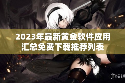 2023年最新黃金軟件應(yīng)用匯總免費(fèi)下載推薦列表