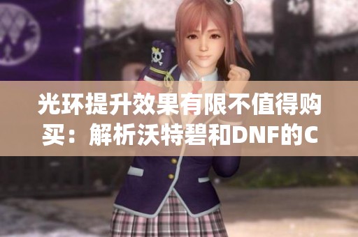 光環(huán)提升效果有限不值得購買：解析沃特碧和DNF的Colg攻略