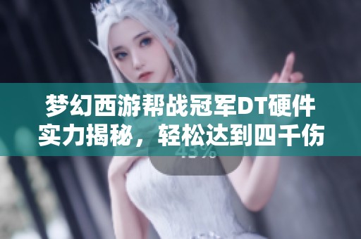 夢幻西游幫戰(zhàn)冠軍DT硬件實力揭秘，輕松達到四千傷害