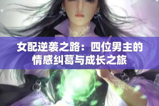 女配逆襲之路：四位男主的情感糾葛與成長之旅